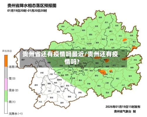 贵州省还有疫情吗最近/贵州还有疫情吗?-第3张图片