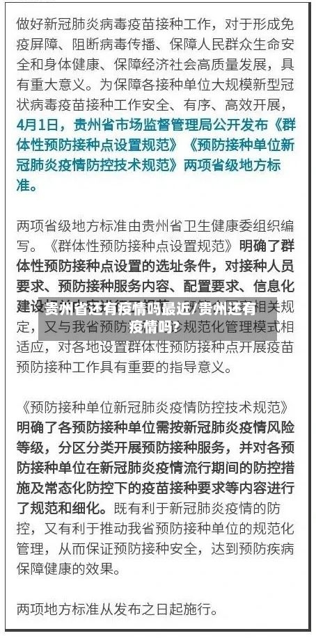 贵州省还有疫情吗最近/贵州还有疫情吗?-第2张图片