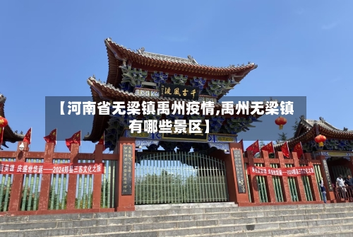 【河南省无梁镇禹州疫情,禹州无梁镇有哪些景区】-第1张图片
