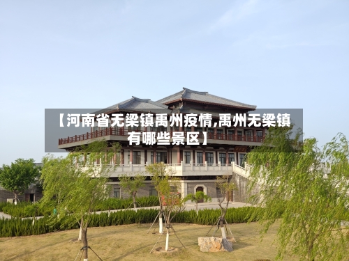 【河南省无梁镇禹州疫情,禹州无梁镇有哪些景区】-第2张图片