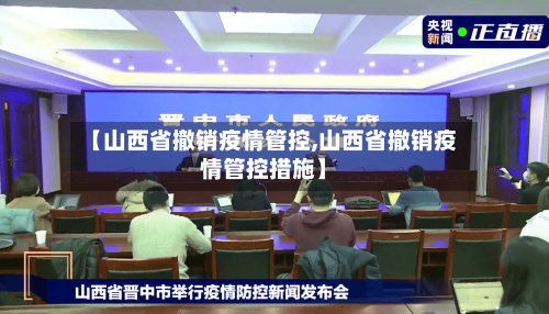 【山西省撤销疫情管控,山西省撤销疫情管控措施】-第3张图片