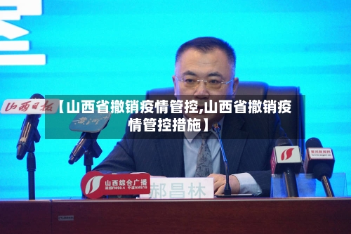 【山西省撤销疫情管控,山西省撤销疫情管控措施】-第1张图片