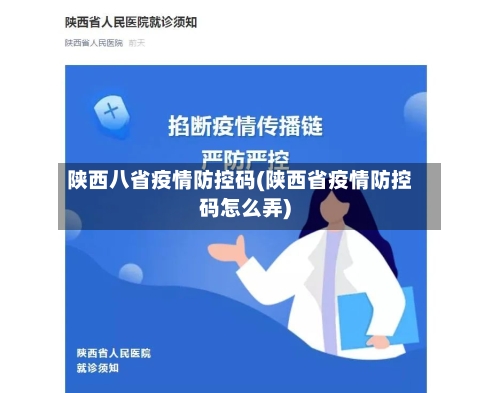 陕西八省疫情防控码(陕西省疫情防控码怎么弄)-第3张图片