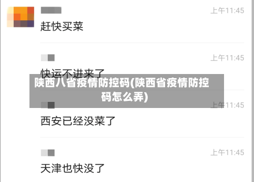 陕西八省疫情防控码(陕西省疫情防控码怎么弄)-第2张图片