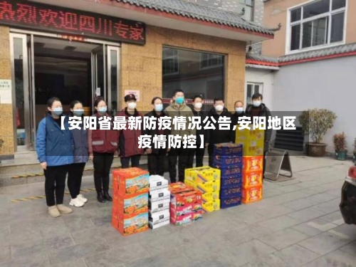 【安阳省最新防疫情况公告,安阳地区疫情防控】-第2张图片