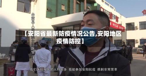 【安阳省最新防疫情况公告,安阳地区疫情防控】-第1张图片