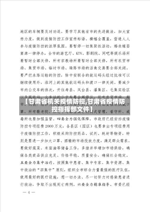 【甘肃省机关疫情防控,甘肃省疫情防控指挥部文件】-第1张图片