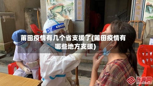 莆田疫情有几个省支援了(莆田疫情有哪些地方支援)-第1张图片