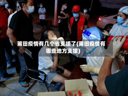 莆田疫情有几个省支援了(莆田疫情有哪些地方支援)-第3张图片