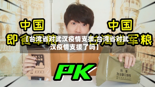 【台湾省对武汉疫情支援,台湾省对武汉疫情支援了吗】-第1张图片