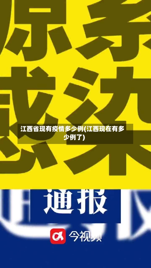 江西省现有疫情多少例(江西现在有多少例了)-第1张图片