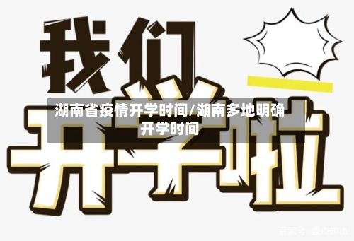 湖南省疫情开学时间/湖南多地明确开学时间-第1张图片
