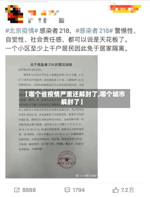 【哪个省疫情严重还解封了,哪个城市解封了】-第2张图片