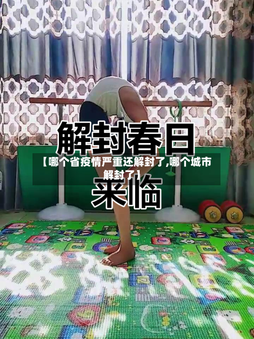 【哪个省疫情严重还解封了,哪个城市解封了】-第3张图片