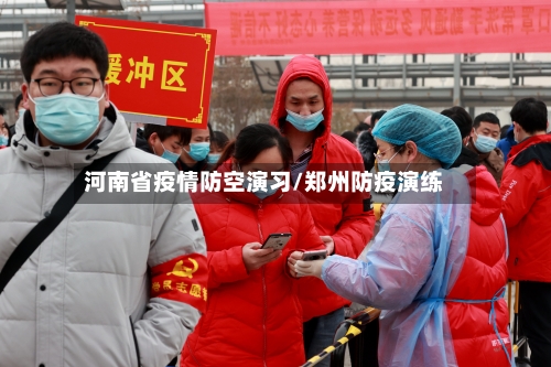 河南省疫情防空演习/郑州防疫演练-第1张图片