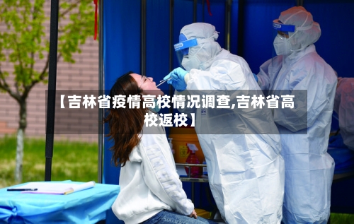 【吉林省疫情高校情况调查,吉林省高校返校】-第2张图片
