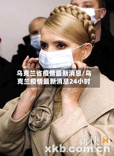 乌克兰省疫情最新消息/乌克兰疫情最新消息24小时-第1张图片