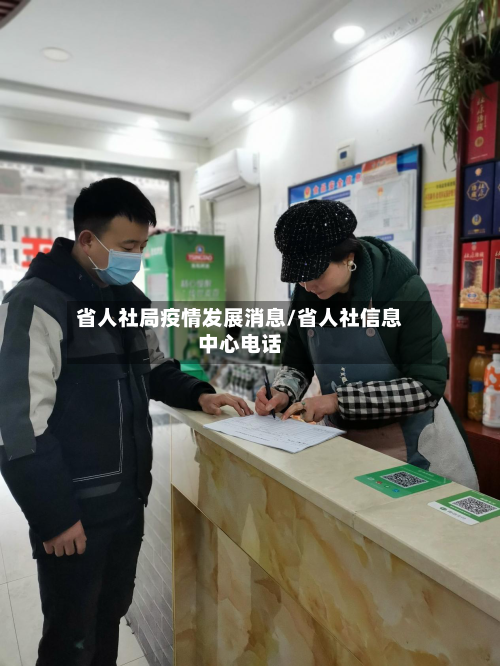 省人社局疫情发展消息/省人社信息中心电话-第1张图片