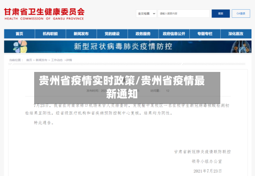 贵州省疫情实时政策/贵州省疫情最新通知-第2张图片