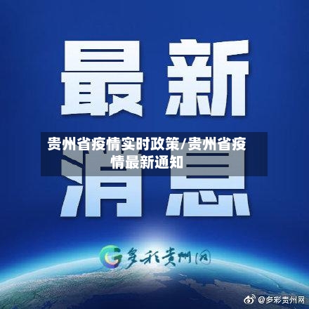 贵州省疫情实时政策/贵州省疫情最新通知-第1张图片