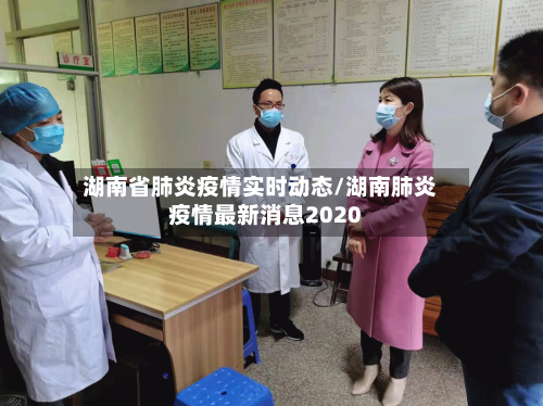 湖南省肺炎疫情实时动态/湖南肺炎疫情最新消息2020-第2张图片
