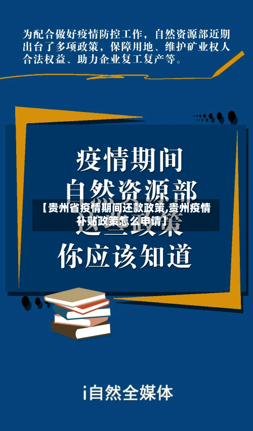 【贵州省疫情期间还款政策,贵州疫情补贴政策怎么申请】-第1张图片