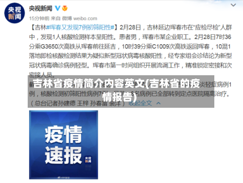 吉林省疫情简介内容英文(吉林省的疫情报告)-第1张图片