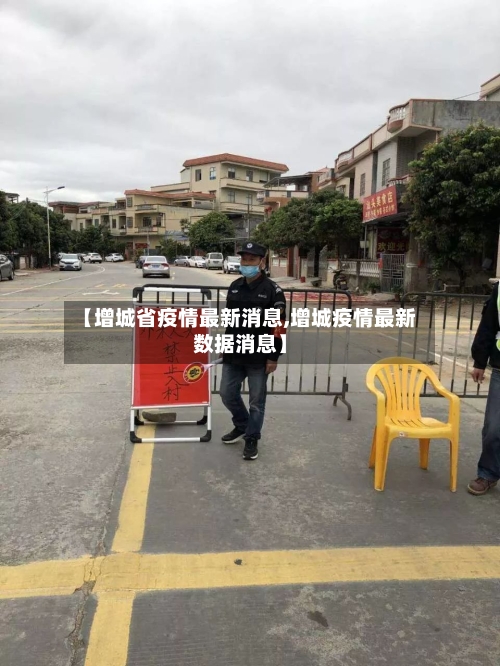 【增城省疫情最新消息,增城疫情最新数据消息】-第3张图片