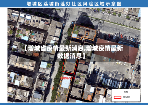 【增城省疫情最新消息,增城疫情最新数据消息】-第1张图片