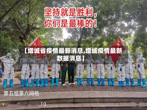 【增城省疫情最新消息,增城疫情最新数据消息】-第2张图片
