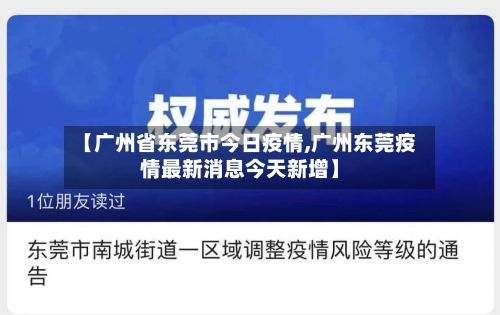 【广州省东莞市今日疫情,广州东莞疫情最新消息今天新增】-第1张图片