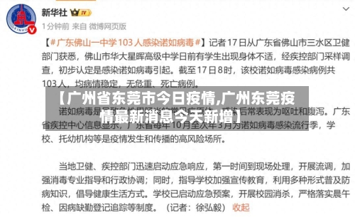 【广州省东莞市今日疫情,广州东莞疫情最新消息今天新增】-第2张图片