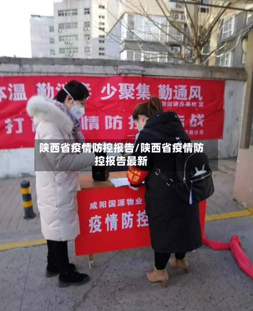 陕西省疫情防控报告/陕西省疫情防控报告最新-第1张图片
