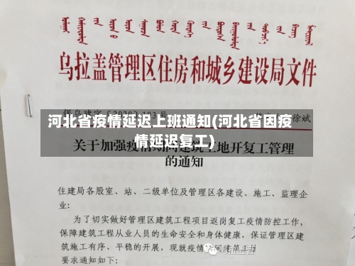 河北省疫情延迟上班通知(河北省因疫情延迟复工)-第1张图片