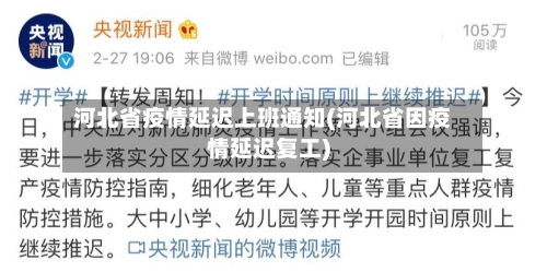 河北省疫情延迟上班通知(河北省因疫情延迟复工)-第2张图片
