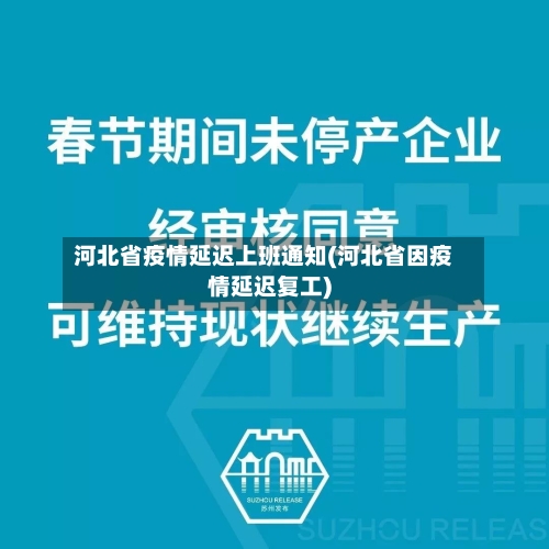 河北省疫情延迟上班通知(河北省因疫情延迟复工)-第3张图片
