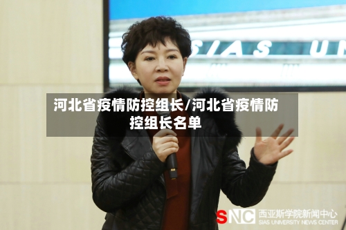 河北省疫情防控组长/河北省疫情防控组长名单-第2张图片