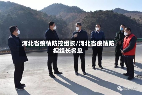 河北省疫情防控组长/河北省疫情防控组长名单-第1张图片