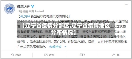 【辽宁省疫情分部区,辽宁省疫情地区分布情况】-第3张图片