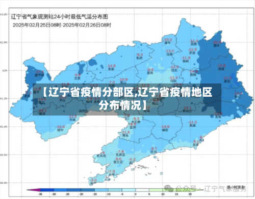 【辽宁省疫情分部区,辽宁省疫情地区分布情况】-第1张图片