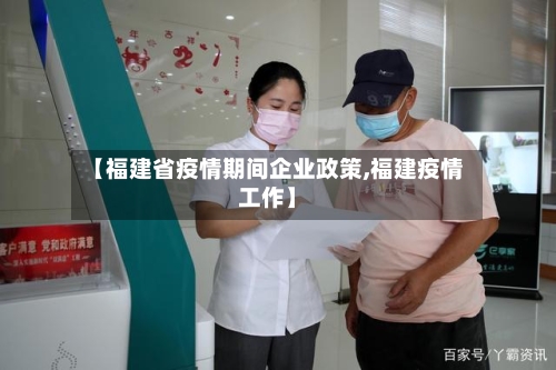【福建省疫情期间企业政策,福建疫情工作】-第1张图片