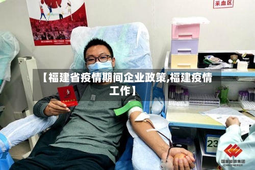 【福建省疫情期间企业政策,福建疫情工作】-第2张图片