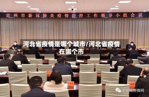 河北省疫情是哪个城市/河北省疫情在哪个市-第1张图片