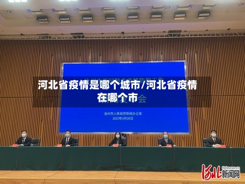 河北省疫情是哪个城市/河北省疫情在哪个市-第2张图片