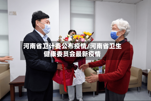 河南省卫计委公布疫情/河南省卫生健康委员会最新疫情-第3张图片