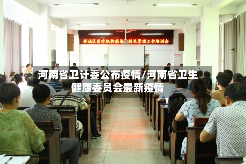 河南省卫计委公布疫情/河南省卫生健康委员会最新疫情-第1张图片