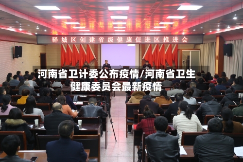 河南省卫计委公布疫情/河南省卫生健康委员会最新疫情-第2张图片