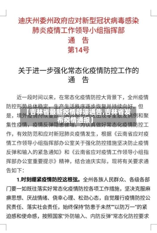 【吉林省最新疫情辟谣通告,吉林省发布疫情通报】-第3张图片