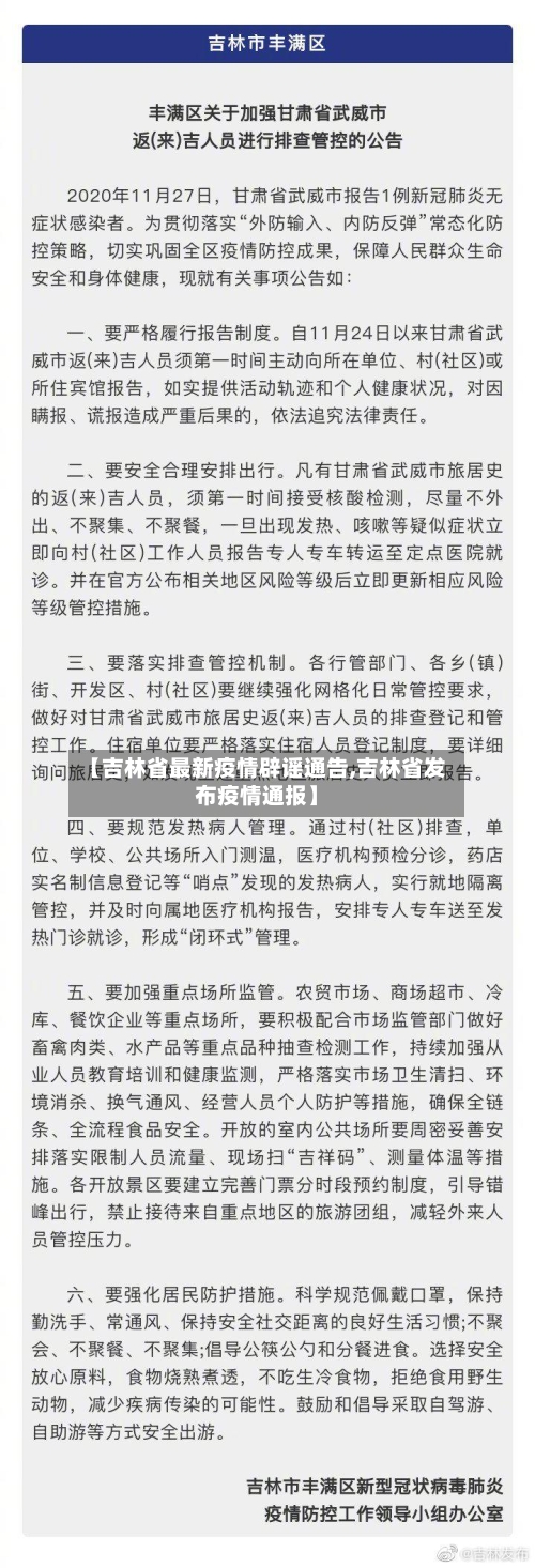 【吉林省最新疫情辟谣通告,吉林省发布疫情通报】-第1张图片