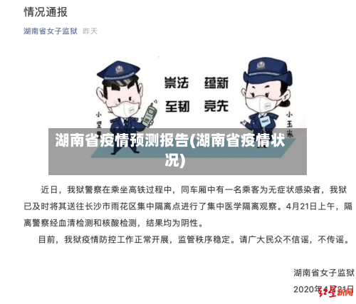 湖南省疫情预测报告(湖南省疫情状况)-第1张图片